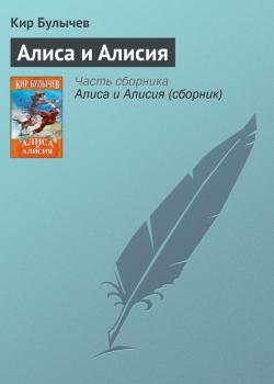 Скачать Алиса и Алисия - Кир Булычев