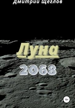 Скачать Луна 2068 - Дмитрий Щеглов