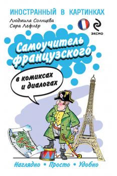 Скачать Самоучитель французского в комиксах и диалогах - Людмила Солнцева