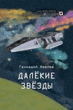 Скачать Далекие звёзды - Геннадий Иевлев