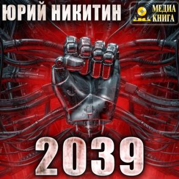 Скачать 2039 - Юрий Никитин