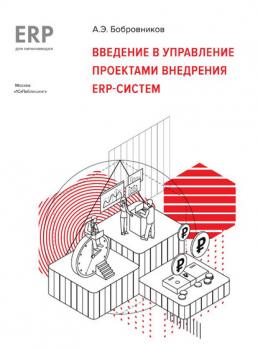 Скачать Введение в управление проектами внедрения ERP-систем - А. Э. Бобровников