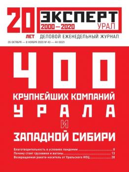 Скачать Эксперт Урал 43-44-2020 - Редакция журнала Эксперт Урал