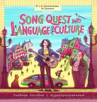 Скачать Song Quest into Language and Culture - Андрей Кузьменков