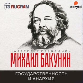 Скачать Государственность и Анархия - Михаил Бакунин
