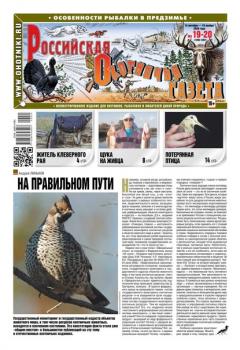 Скачать Российская Охотничья Газета 19-20-2020 - Редакция газеты Российская Охотничья Газета