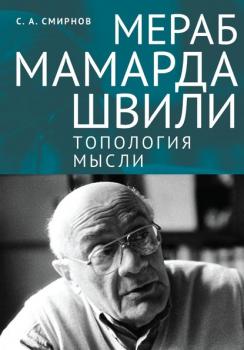 Скачать Мераб Мамардашвили: топология мысли - Сергей Смирнов