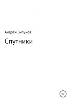 Скачать Спутники - Андрей Зипунов