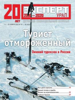 Скачать Эксперт Урал 45-46-2020 - Редакция журнала Эксперт Урал