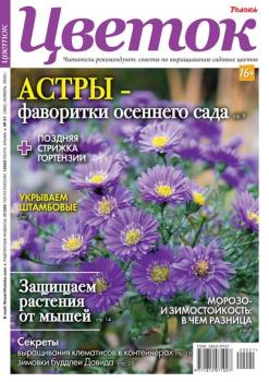 Скачать Цветок 21-2020 - Редакция журнала Цветок