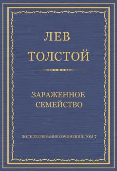 Скачать Полное собрание сочинений. Том 7. Произведения 1856–1869 гг. Зараженное семейство - Лев Толстой