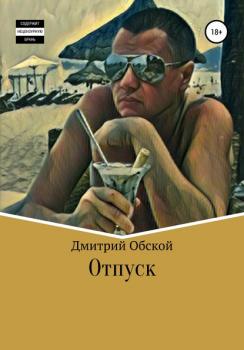 Скачать Отпуск - Дмитрий Обской