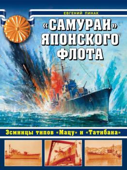 Скачать «Самураи» японского флота. Эсминцы типов «Мацу» и «Татибана» - Евгений Пинак