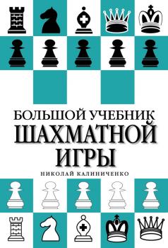 Скачать Большой учебник шахматной игры - Н. М. Калиниченко