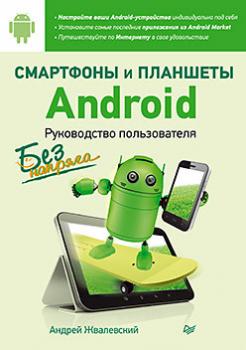 Скачать Смартфоны и планшеты Android без напряга. Руководство пользователя - Андрей Жвалевский