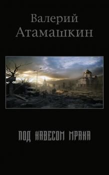 Скачать Под навесом мрака - Валерий Атамашкин
