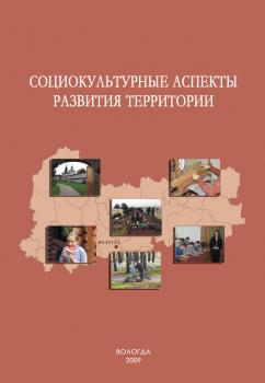Скачать Социокультурные аспекты развития территории - А. А. Шабунова