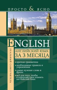 Скачать Английский язык за 3 месяца - С. А. Матвеев