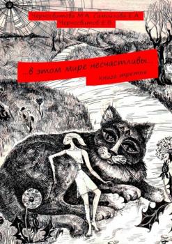 Скачать …в этом мире несчастливы… Книга третья - Евгений Черносвитов