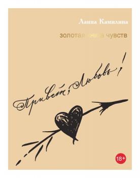 Скачать Привет, Любовь! Золотая книга чувств - Ланна Камилина