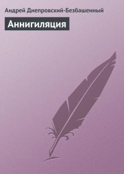 Скачать Аннигиляция - Андрей Днепровский-Безбашенный