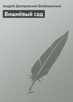 Скачать Вишнёвый сад - Андрей Днепровский-Безбашенный