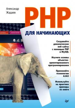 Скачать PHP для начинающих - Александр Жадаев