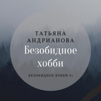 Скачать Безобидное хобби - Татьяна Андрианова