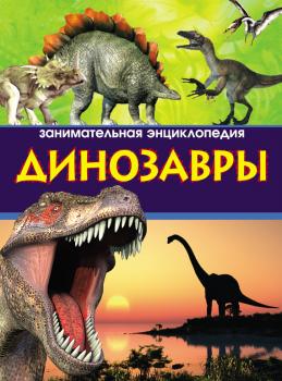 Скачать Динозавры. Занимательная энциклопедия - Антон Малютин