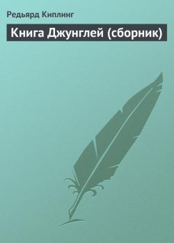 Скачать Книга Джунглей (сборник) - Редьярд Киплинг