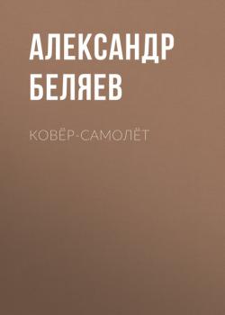 Скачать Ковёр-самолёт - Александр Беляев