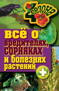 Скачать Все о вредителях, сорняках и болезнях растений - Максим Жмакин
