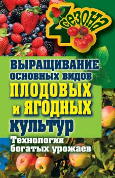 Скачать Выращивание основных видов плодовых и ягодных культур. Технология богатых урожаев - Максим Жмакин