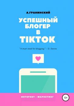 Скачать Успешный блогер в TikTok - Аркадий Владимирович Гранинский