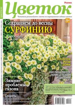 Скачать Цветок 22-2020 - Редакция журнала Цветок