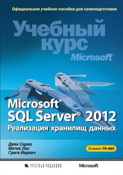Скачать Microsoft® SQL Server® 2012. Реализация хранилищ данных. Учебный курс Microsoft (+CD) - Деян Сарка