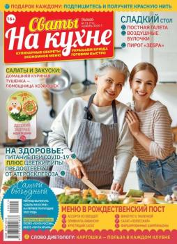 Скачать Сваты на Кухне 11-2020 - Редакция журнала Сваты на Кухне
