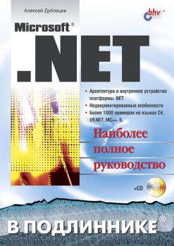 Скачать Microsoft .NET в подлиннике - Алексей Дубовцев