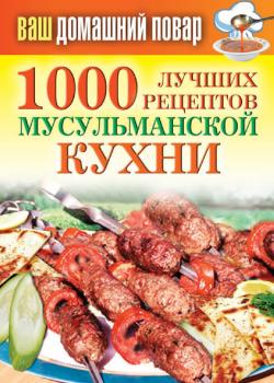Скачать 1000 лучших рецептов мусульманской кухни - Татьяна Лагутина