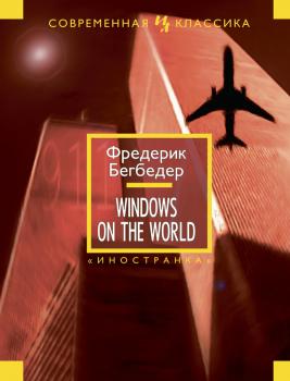 Скачать Windows on the World - Фредерик Бегбедер