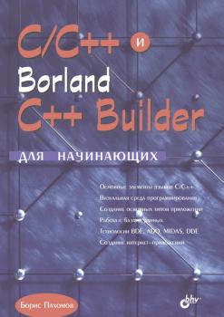 Скачать C/C++ и Borland C++ Builder для начинающих - Борис Пахомов