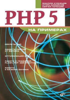 Скачать PHP 5 на примерах - Максим Кузнецов
