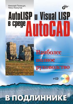 Скачать AutoLISP и Visual LISP в среде AutoCAD - Николай Полещук