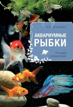 Скачать Аквариумные рыбки - Анжелика Ярошевич