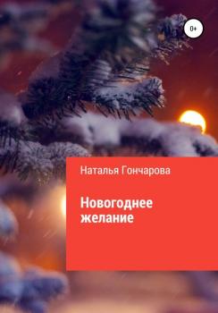 Скачать Новогоднее желание - Наталья Гончарова