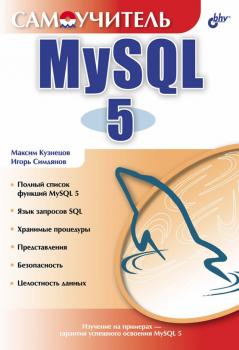 Скачать Самоучитель MySQL 5 - Максим Кузнецов