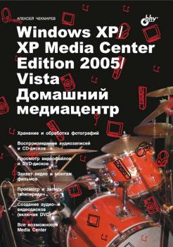 Скачать Windows XP / XP Media Center Edition / Vista. Домашний медиацентр - Алексей Чекмарев