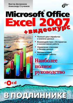 Скачать Microsoft Office Excel 2007 - Виктор Долженков