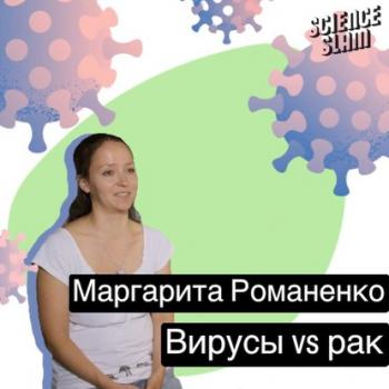 Скачать Вирусы VS рак - Маргарита Тарасова (Романенко)