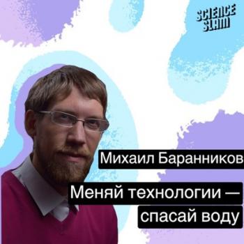 Скачать Меняй технологии - спасай воду - Михаил Баранников